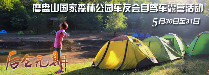 ����ʡĥ��ɽ����ɭ�ֹ�԰���ѻ��Լݳ�¶Ӫ��